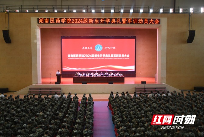 #红网时刻#湖南医药学院召开 2024 级新生开学典礼暨军训动员大会