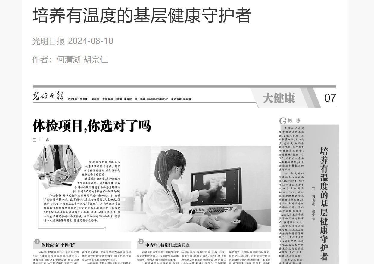 #光明日报#培养有温度的基层健康守护者