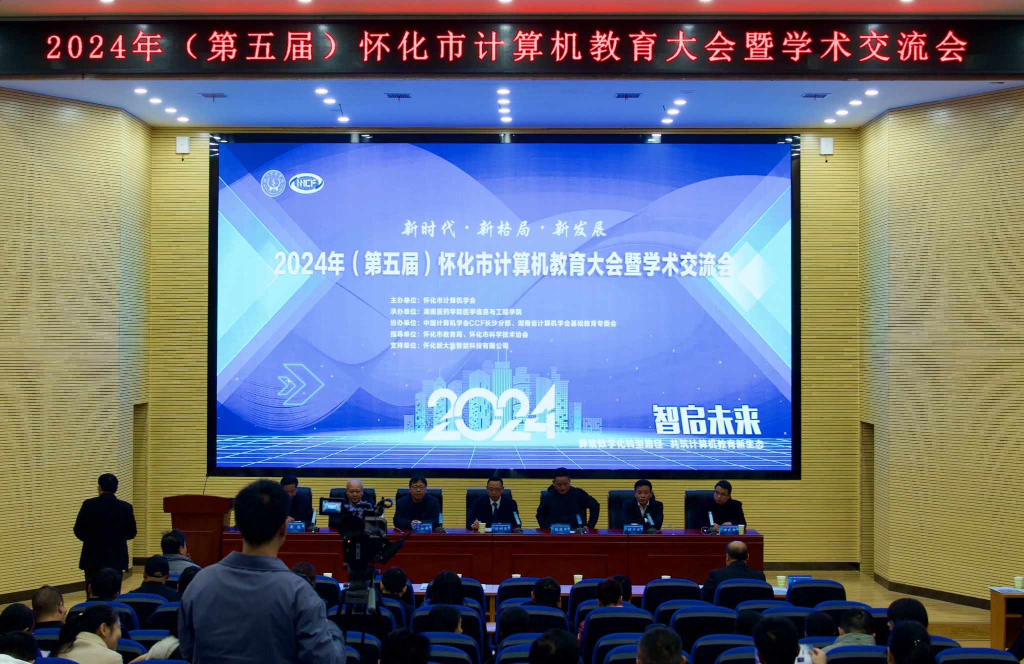 2024年（第五届）怀化市计算机教育大会暨学术交流会在我校金海校区举行