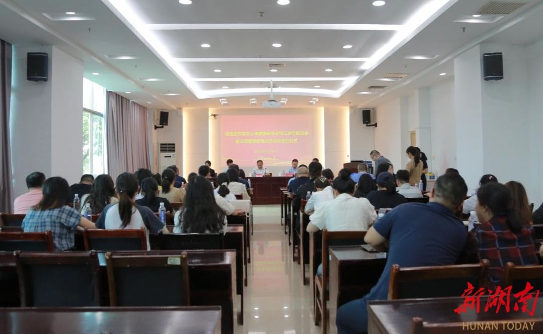 #新湖南#湖南医药学院举行心理健康教育攻坚行动年推进会