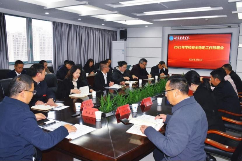 我校召开 2025 年安全稳定工作部署会