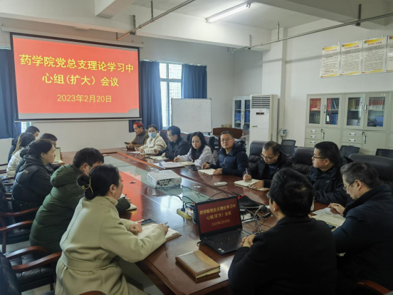 药学院开展党总支学习中心组（扩大）2023年第一次集中学习