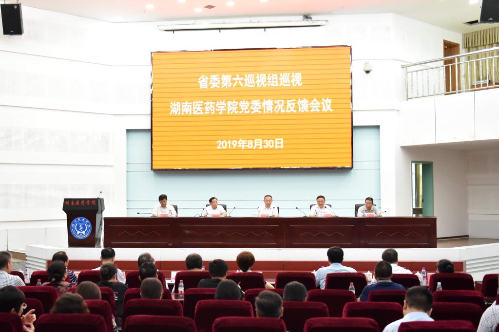 省委第六巡视组向湖南医药学院党委反馈巡视情况