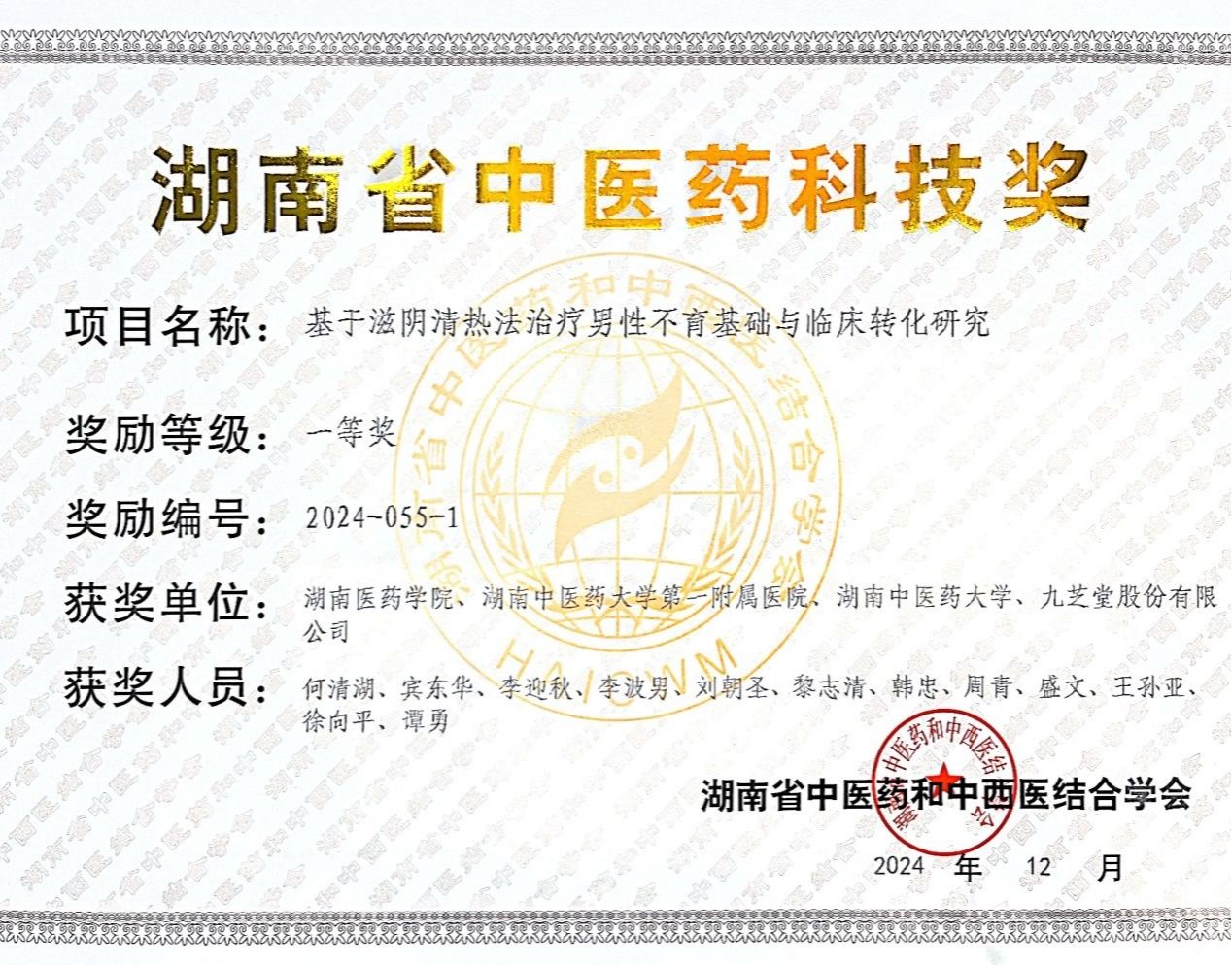 喜讯：我校荣获湖南省中医药科技奖一等奖