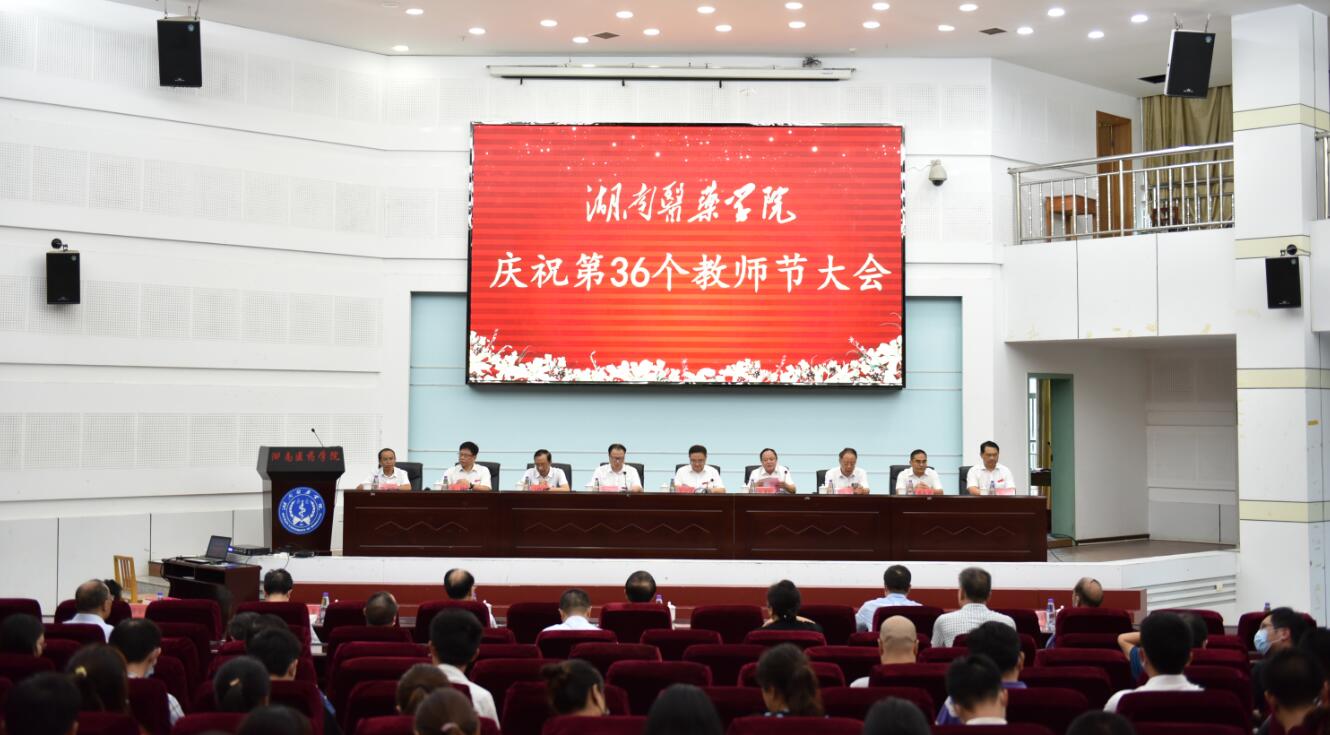 我校举行庆祝第三十六个教师节大会