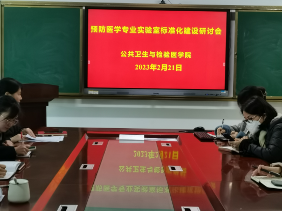 公共卫生与检验医学院召开预防医学专业实验室标准化建设研讨会