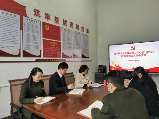医学院党总支召开理论学习中心组（扩大）2023年第三次集中学习