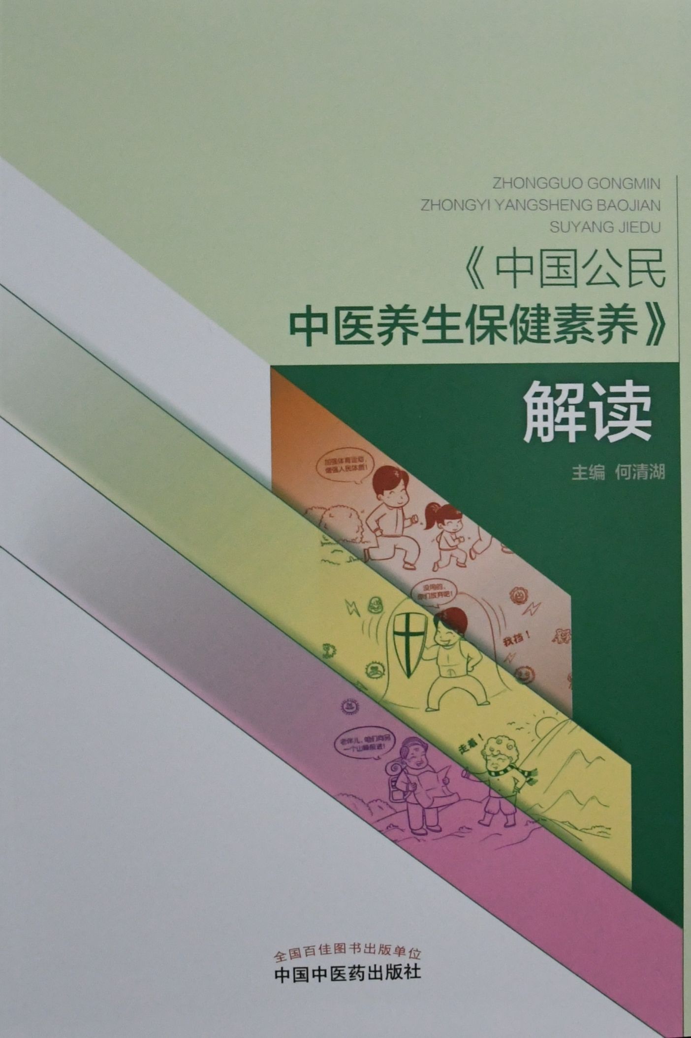 健康科普 新意“出圈”——《<中国公民中医养生保健素养>解读》荣获“中华中医药学会科学技术奖”