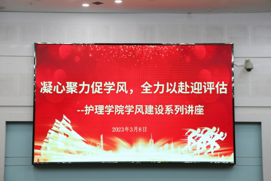 护理学院开展学风建设专题活动