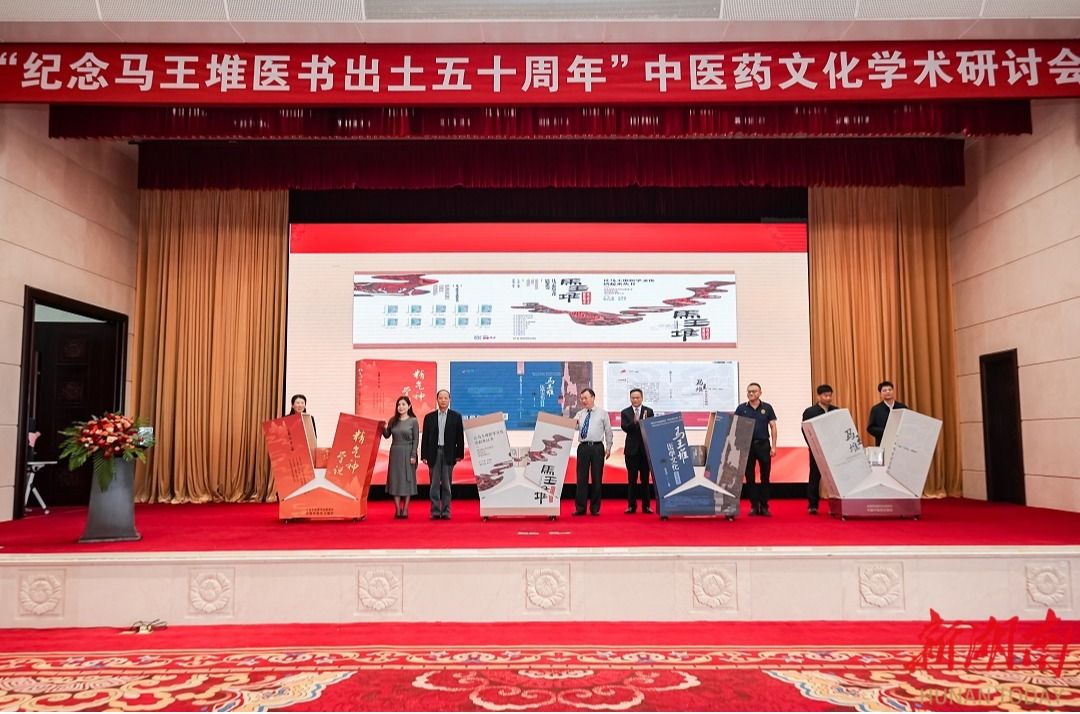 “纪念马王堆医书出土五十周年”中医药文化学术研讨会在长沙召开