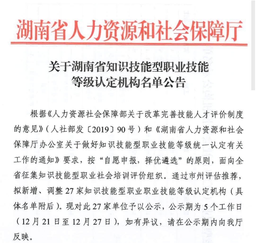 我校获批湖南省知识技能型职业技能等级认定机构