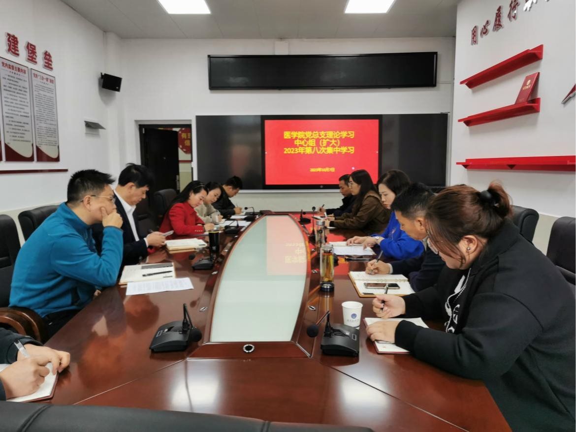 医学院党总支开展2023年理论学习中心组（扩大）第八次集中学习