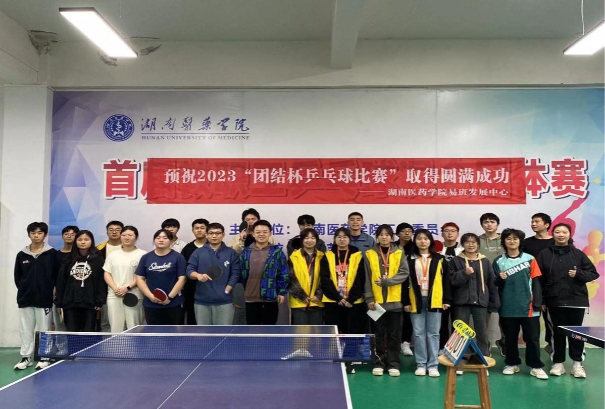 显乒乓魅力 展湖医风采——我校2023年团结杯乒乓球比赛圆满结束