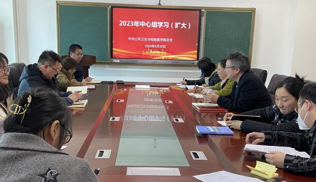 公共卫生与检验医学院党总支召开中心组学习（扩大）会议