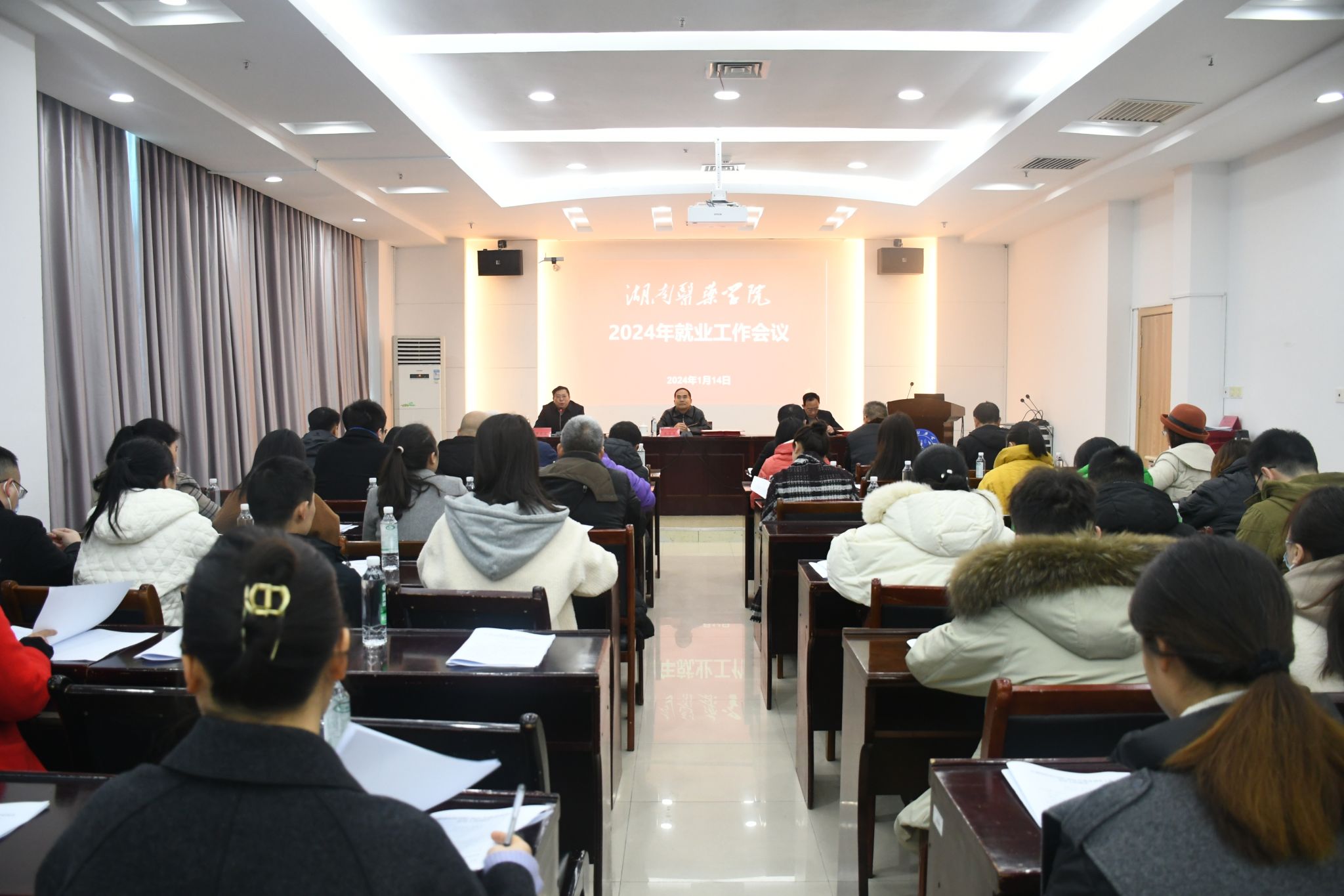 我校召开2024年就业工作会议