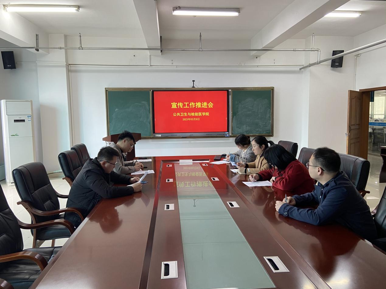 公共卫生院检验医学院召开宣传工作推进会