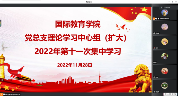 国际教育学院党总支理论学习中心组（扩大）举行第十一次集中学习