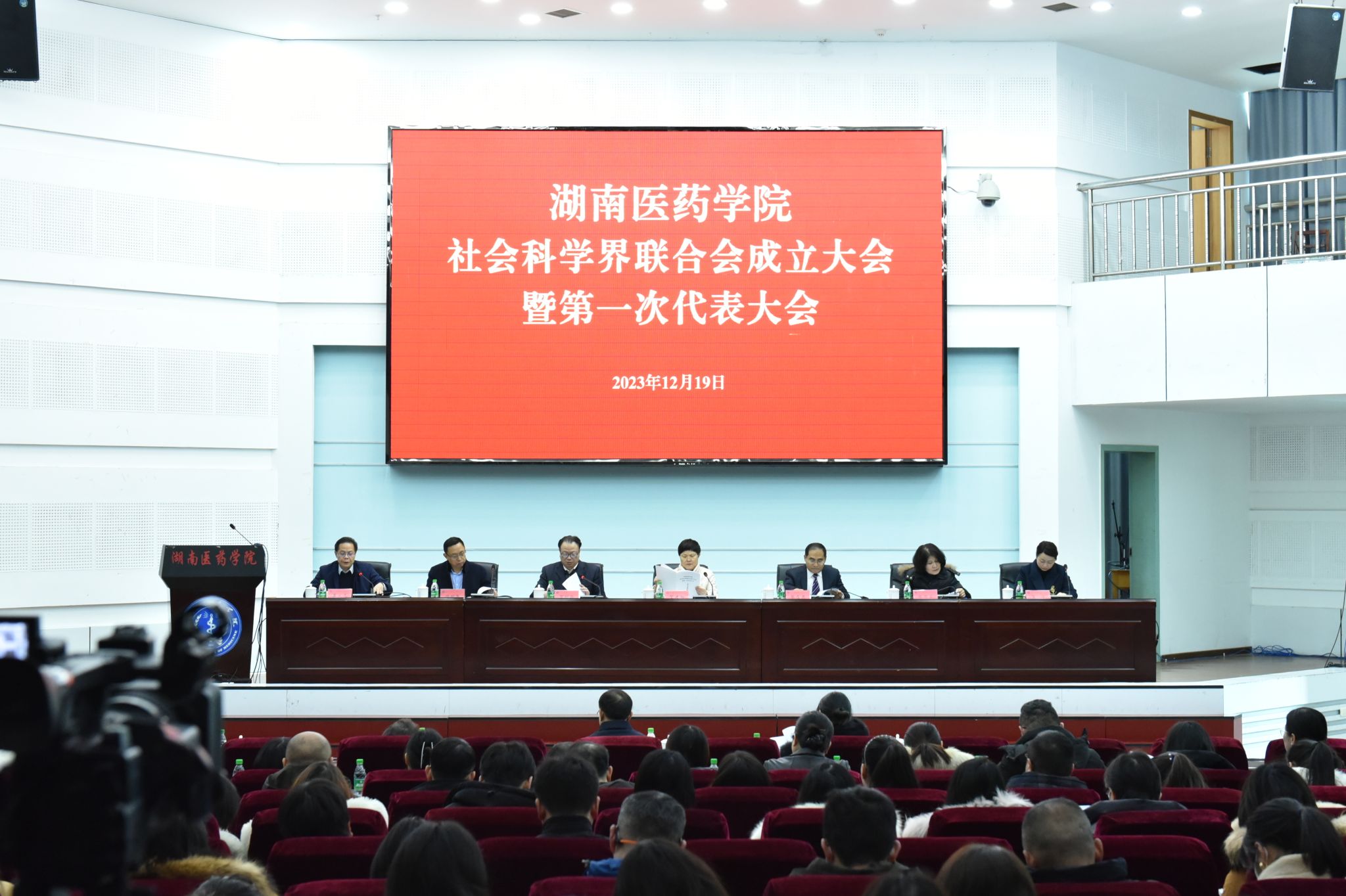 湖南医药学院社会科学界联合会成立大会暨第一次代表大会召开