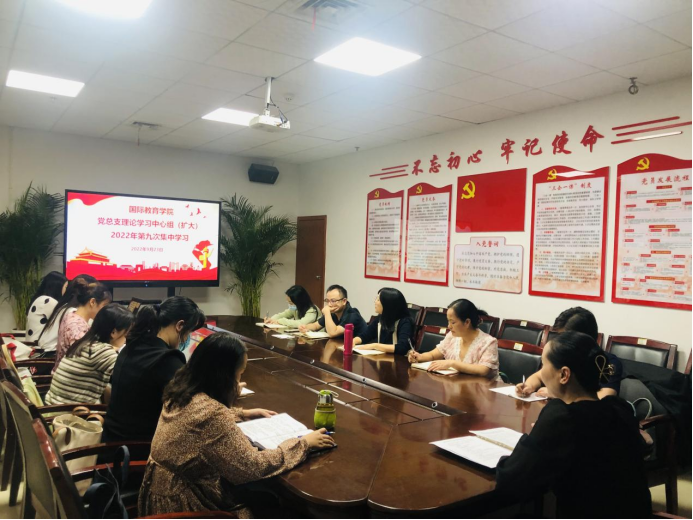 国际教育学院党总支理论学习中心组（扩大）举行第九次集中学习