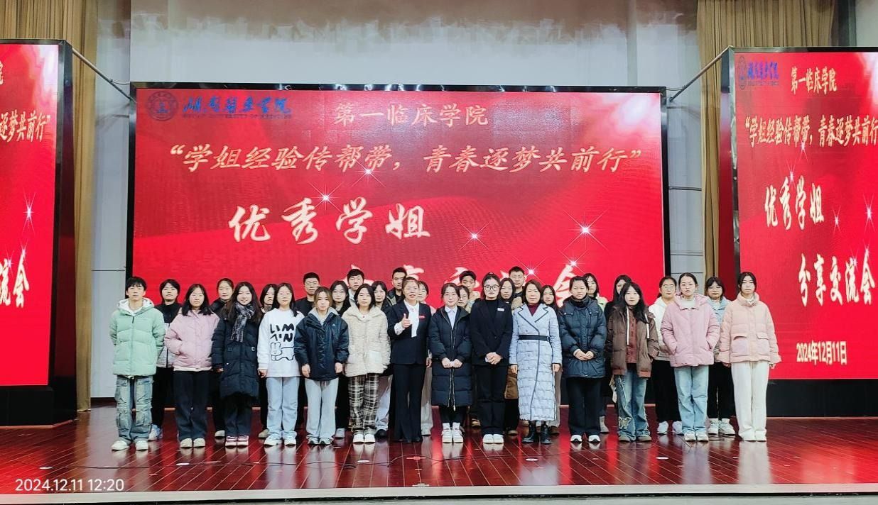 学姐传帮带  青春共前行  ——第一临床学院成功举办优秀学姐分享交流会