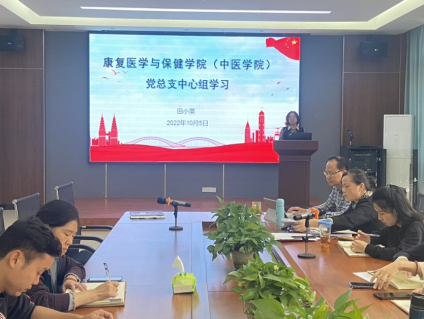康复医学与保健学院党总支中心组（扩大）开展10月集中理论学习
