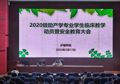 护理学院召开2020级助产学专业学生临床教学动员暨安全教育大会