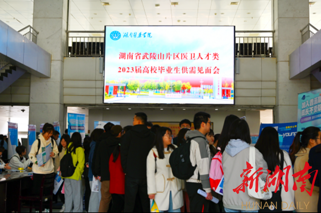 #新湖南#岗位10700个 湖南省武陵山片区医卫人才类2023届高校毕业生供需见面会在湖南医药学院举行