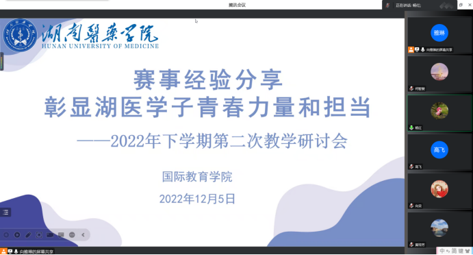 赛事经验分享 彰显湖医学子青春力量和担当——国际教育学院召开本科教学研讨会