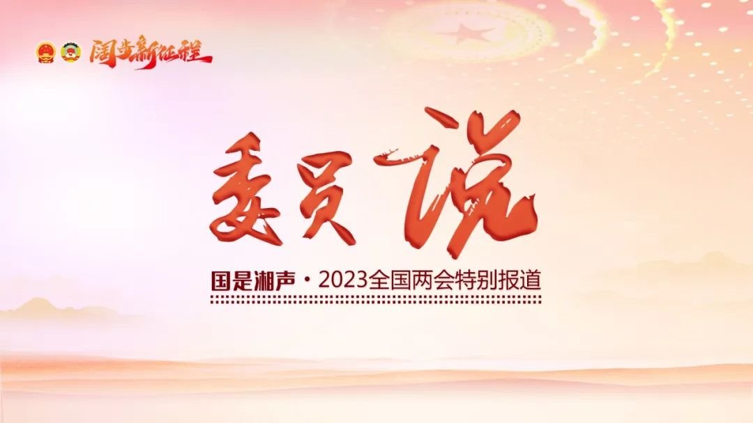 #政协云#何清湖：推动中西医结合学科建设与人才培养 | 委员说
