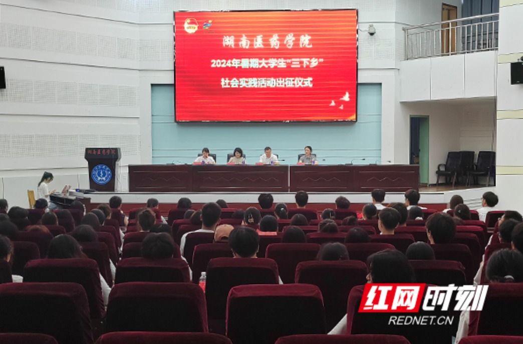 #红网时刻#240余人出征！湖南医药学院师生“乡约”2024年暑期社会实践