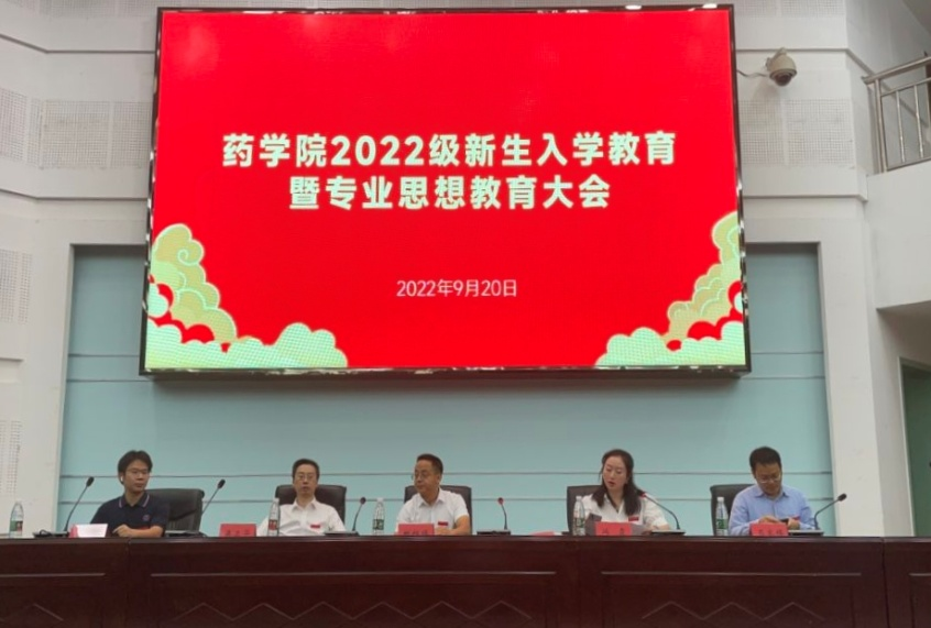 药学院召开2022级新生入学教育暨专业思想教育大会