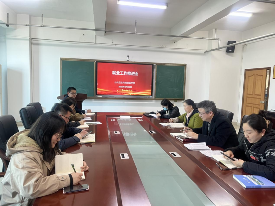 公共卫生与检验医学院召开就业工作推进会