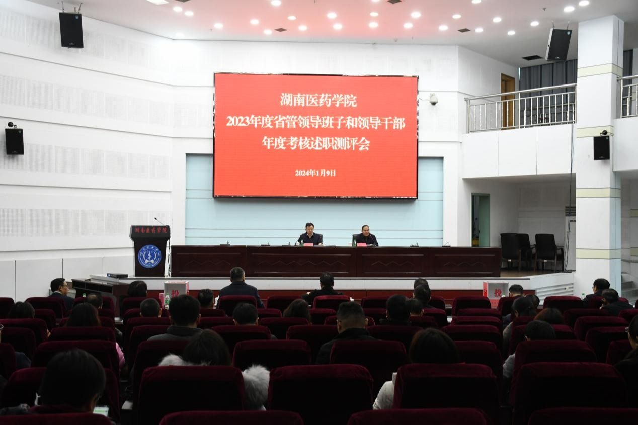 我校召开2023年省管领导班子和领导干部年度考核述职测评会