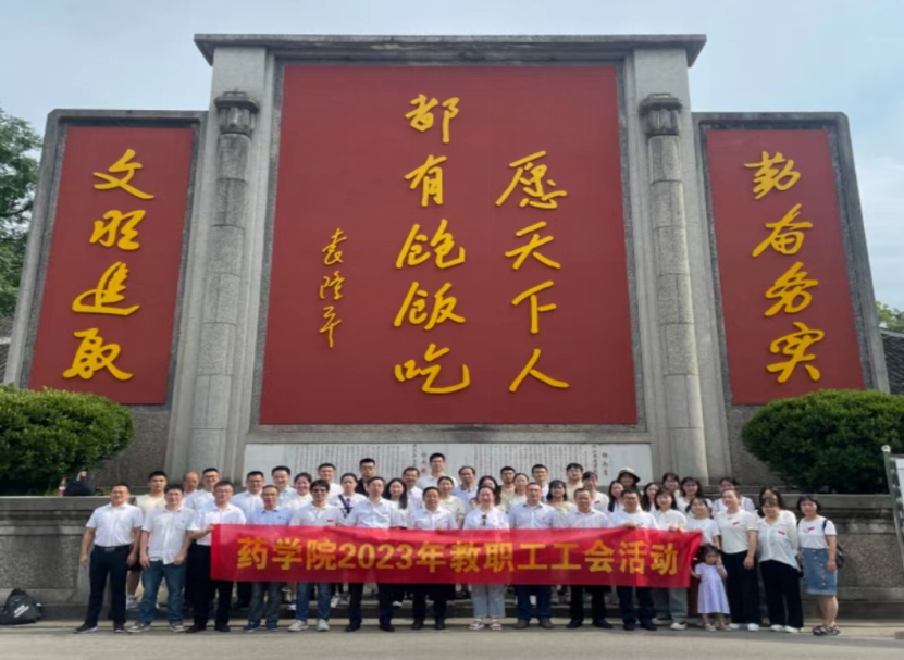 药学院组织开展“弘扬科学家精神 助推高质量发展”的主题工会活动