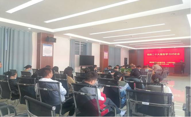 康复医学与保健学院10月召开党总支理论学习中心组（扩大）会议暨教职工政治理论学习会