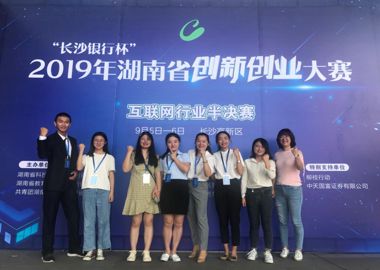 我校在湖南省创新创业大赛中喜获优异成绩