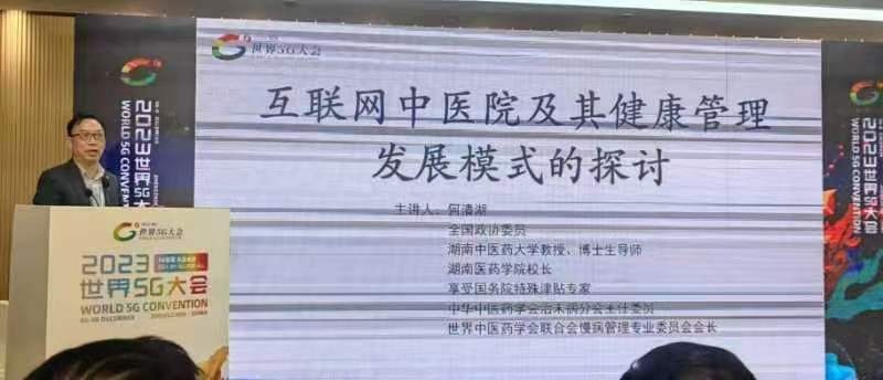 校长何清湖在2023世界5G大会上探讨互联网中医院发展模式