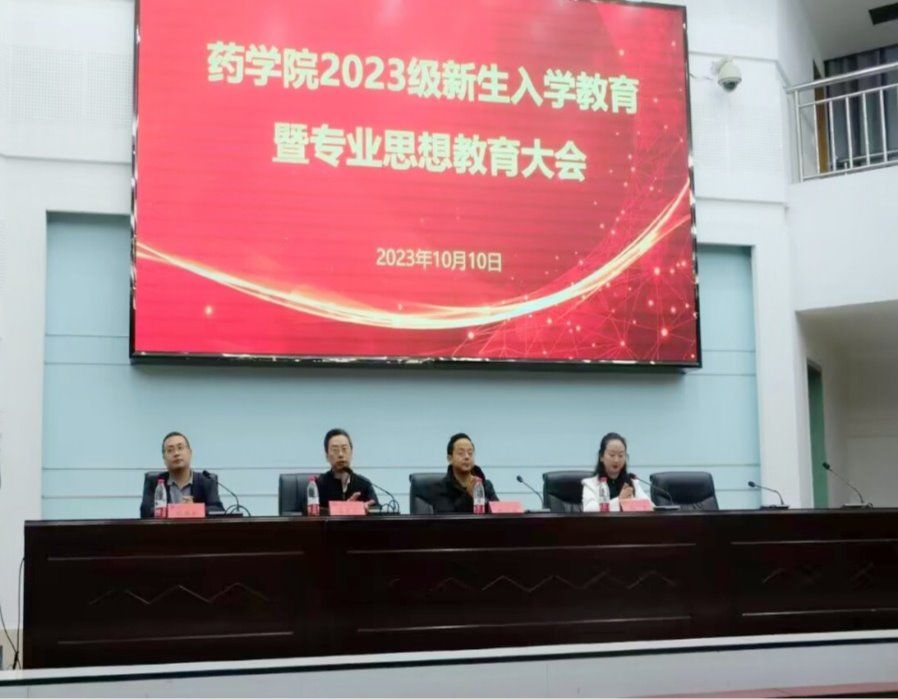 药学院召开2023级新生入学教育暨专业思想教育大会