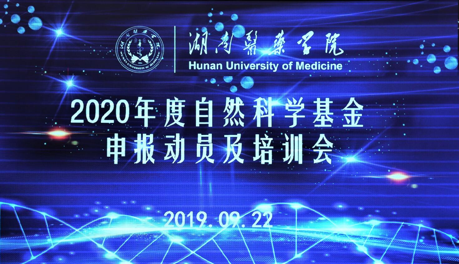 以“非常之力”争取 “非常之功”——2020年度自科基金申报动员及培训会召开