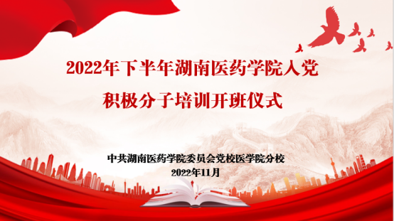 初心永向党 奋进新征程——医学院举行第202202期入党积极分子培训班开班仪式