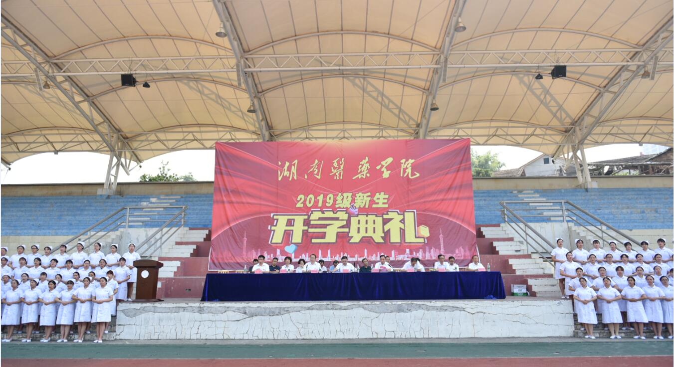 扬帆起航正此时——2019级新生开学典礼举行