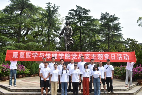 康复医学与保健学院党总支开展“七一”专题主题党日活动
