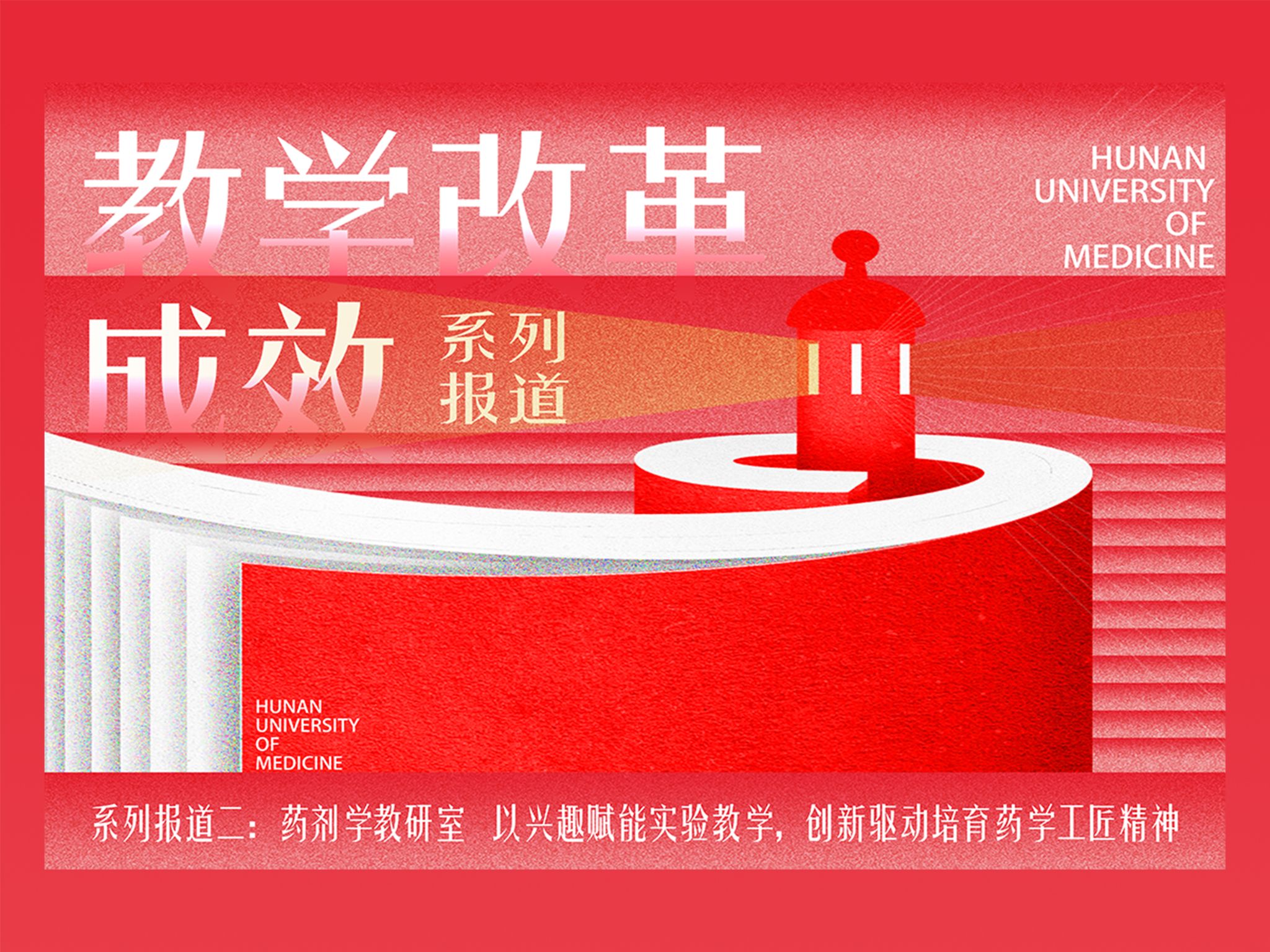  【教学改革成效系列报道二】药剂学教研室：以兴趣赋能实验教学，创新驱动培育药学工匠精神