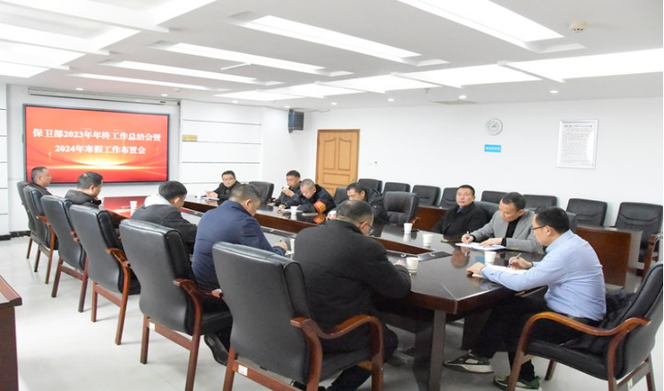 党委委员、副校长饶利兵出席保卫部2023年年终工作总结会暨2024年寒假工作布置会