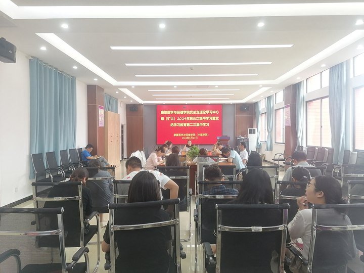 康复医学与保健学院（中医学院）召开党总支理论中心组（扩大）2024年第五次集中学习暨党纪学习教育第二次集中学习