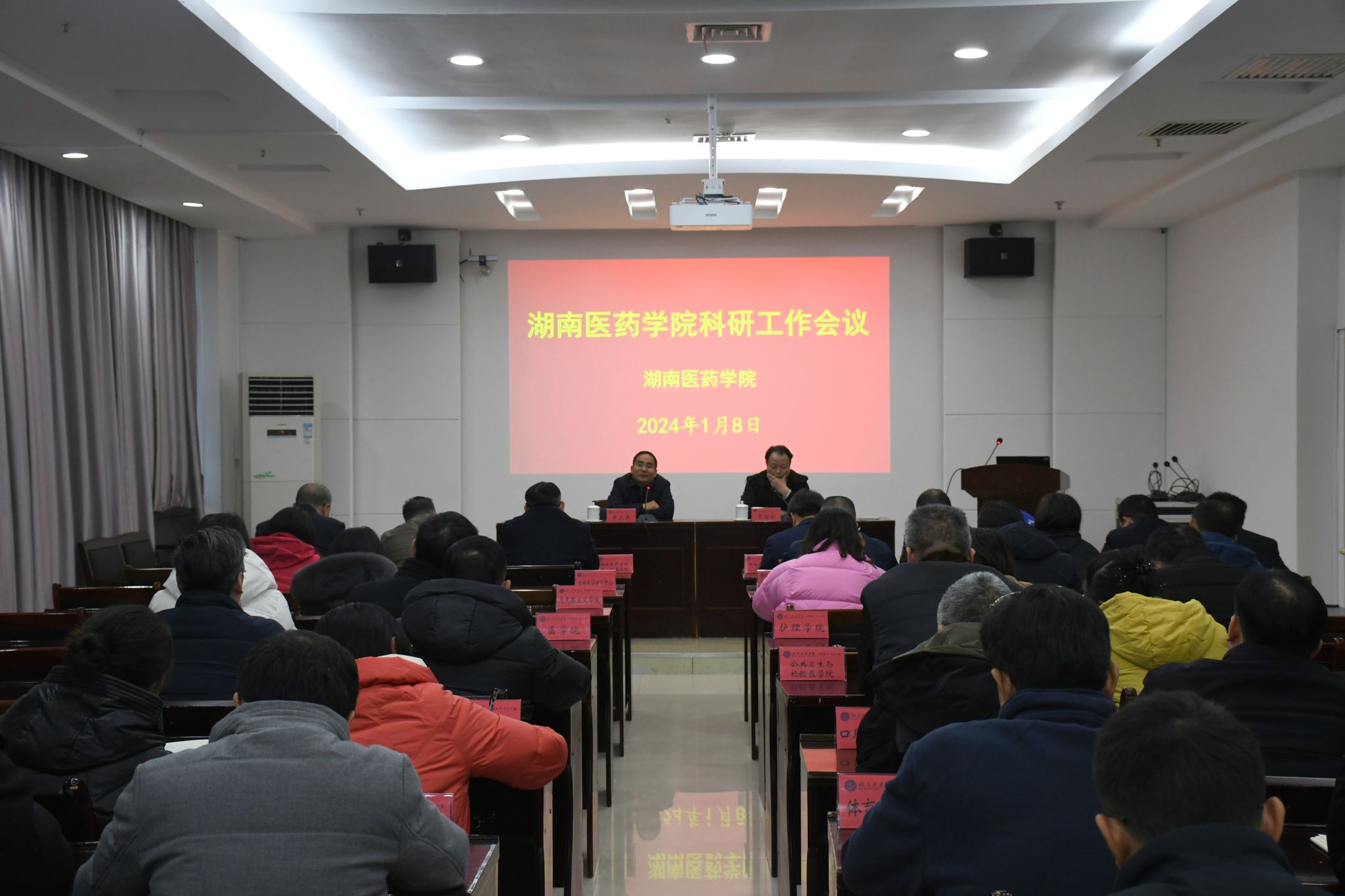我校召开2023年科研工作总结及2024年科研工作布置会