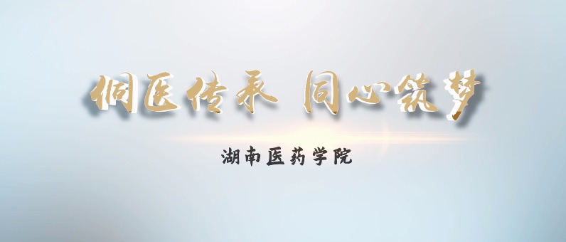 侗医传承 同心筑梦