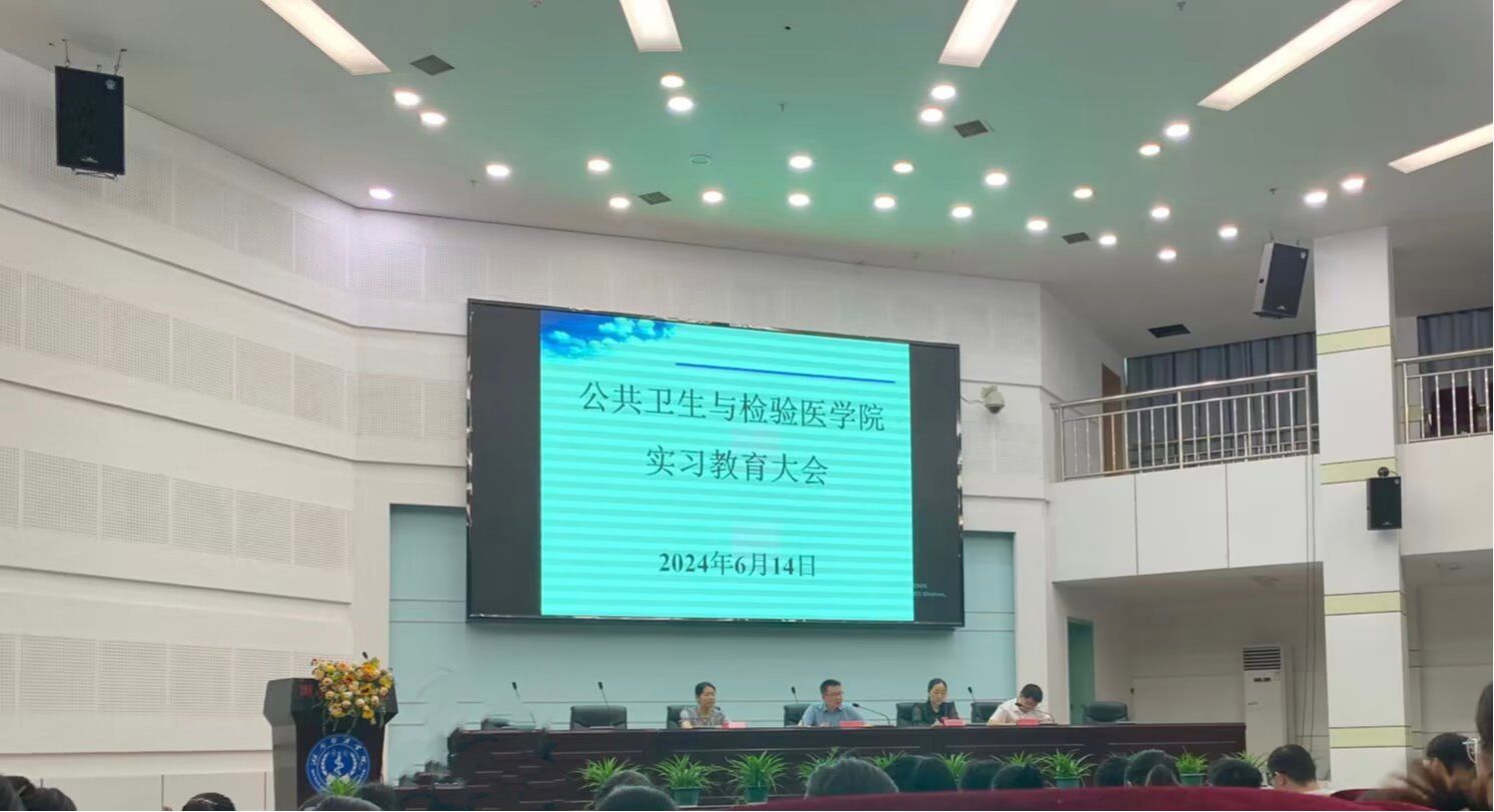 公共卫生与检验医学院召开2024年实习教育大会