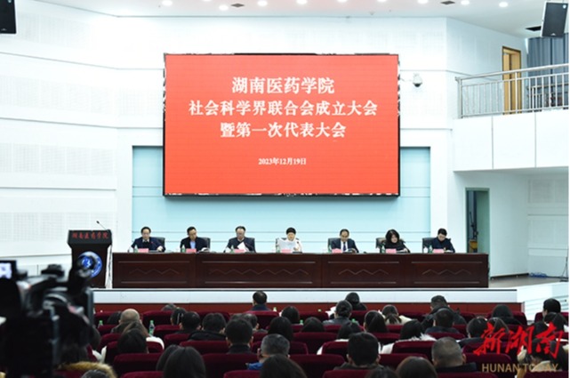 #新湖南#湖南医药学院社会科学界联合会成立大会暨第一次代表大会召开