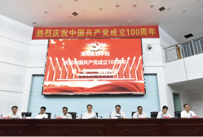 我校召开庆祝中国共产党成立100周年暨"七一"表彰大会